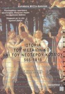 Ιστορία του μεσαιωνικού και του νεότερου κόσμου 565-181...