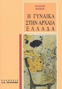 Η γυναίκα στην αρχαία Ελλάδα