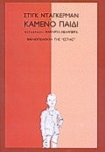 Καμένο παιδί