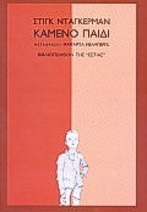 Καμένο παιδί