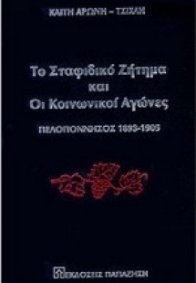 Το σταφιδικό ζήτημα και οι κοινωνικοί αγώνες