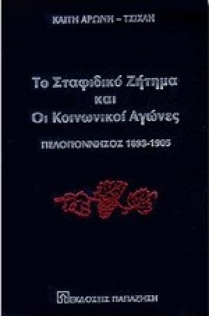 Το σταφιδικό ζήτημα και οι κοινωνικοί αγώνες
