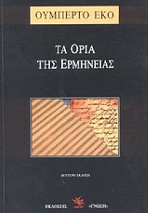 Τα όρια της ερμηνείας