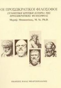 Οι προσωκρατικοί φιλόσοφοι