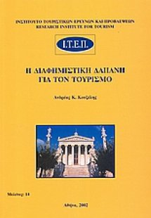 Η διαφημιστική δαπάνη για τον τουρισμό