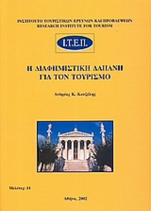Η διαφημιστική δαπάνη για τον τουρισμό