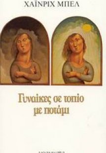 Γυναίκες σε τοπίο με ποτάμι