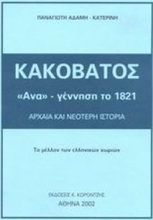 Κακόβατος