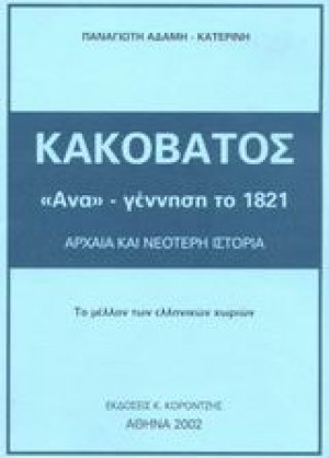 Κακόβατος