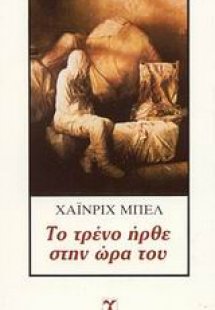 Το τρένο ήρθε στην ώρα του