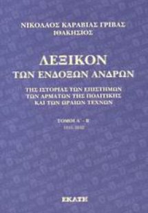 Λεξικό των ενδόξων ανδρών