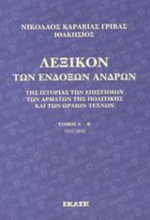Λεξικό των ενδόξων ανδρών