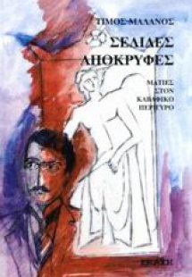 Σελίδες απόκρυφες