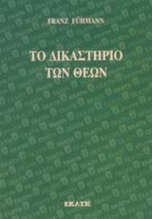 Το δικαστήριο των θεών