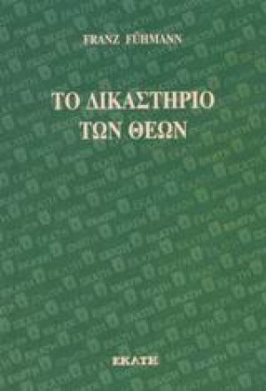 Το δικαστήριο των θεών