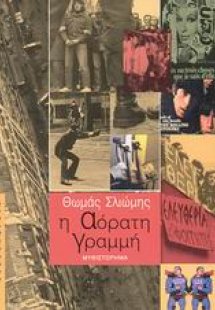 Η αόρατη γραμμή