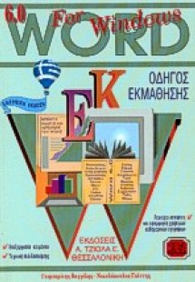 Οδηγός εκμάθησης Word 6.0 for Windows 95
