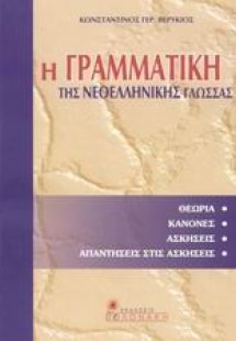 Η γραμματική της Νεοελληνικής γλώσσας