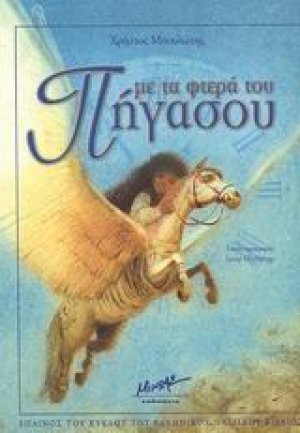 Με τα φτερά του Πήγασου