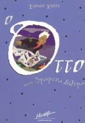 Ο Όττο και τα ιπτάμενα δίδυμα