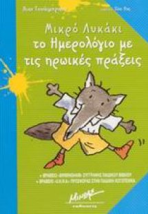 Το ημερολόγιο με τις ηρωικές πράξεις