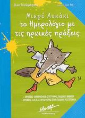 Το ημερολόγιο με τις ηρωικές πράξεις
