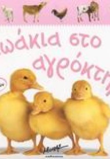 Ζωάκια στο αγρόκτημα