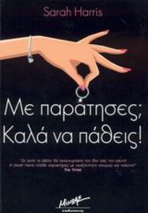 Με παράτησες; Καλά να πάθεις!