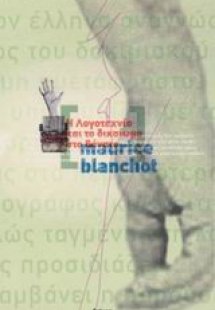 Η λογοτεχνία και το δικαίωμα στο θάνατο