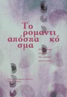 Το ρομαντικό απόσπασμα