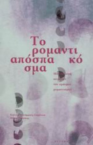 Το ρομαντικό απόσπασμα