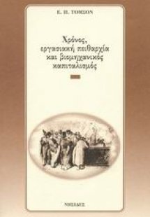 Χρόνος, εργασιακή πειθαρχία και βιομηχανικός καπιταλισμ...
