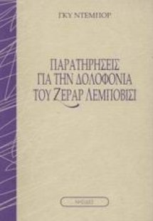 Παρατηρήσεις για την δολοφονία του Ζεράρ Λεμποβισί