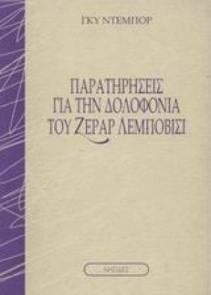 Παρατηρήσεις για την δολοφονία του Ζεράρ Λεμποβισί