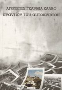 Εναντίον του αυτοκινήτου