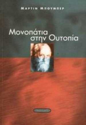 Μονοπάτια στην ουτοπία