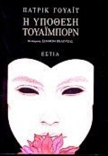 Η υπόθεση Τουάιμπορν