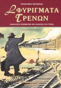 Σφυρίγματα τρένων