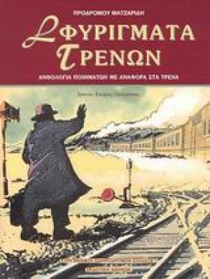 Σφυρίγματα τρένων