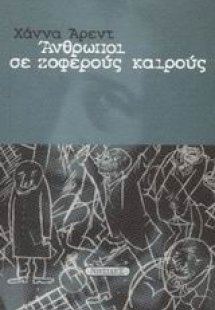 Άνθρωποι σε ζοφερούς καιρούς