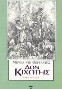Δον Κιχώτης (Σετ 2 Τόμοι)