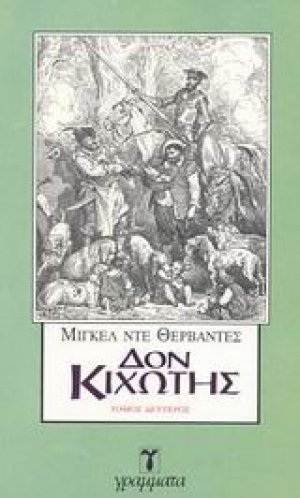 Δον Κιχώτης (Σετ 2 Τόμοι)