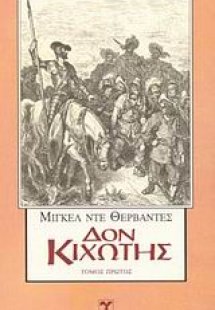 Δον Κιχώτης