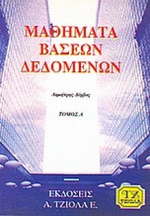 Μαθήματα βάσεων δεδομένων