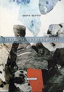 Η ιστορία υπό επιτήρηση