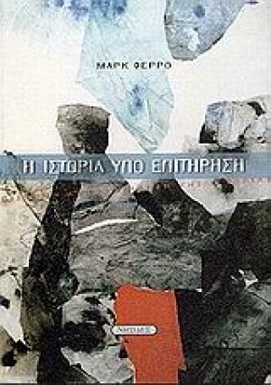Η ιστορία υπό επιτήρηση