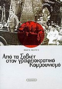 Από τα Σοβιέτ στον γραφειοκρατικό Κομμουνισμό