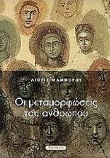 Οι μεταμορφώσεις του ανθρώπου