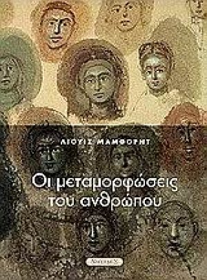 Οι μεταμορφώσεις του ανθρώπου