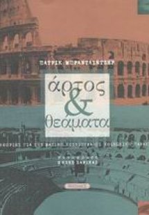 Άρτος και θεάματα